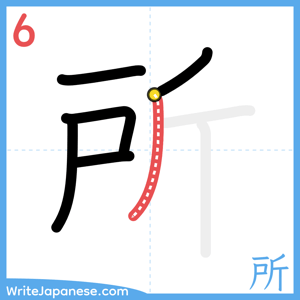 How to write "所" - stroke 6