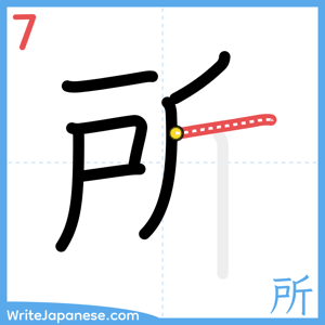 How to write "所" - stroke 7