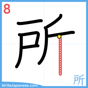 How to write "所" - stroke 8