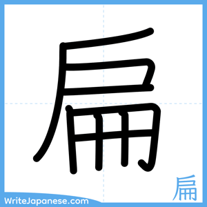 How to write "扁" - complete stroke order