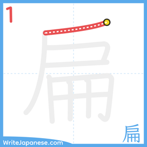 How to write "扁" - stroke 1