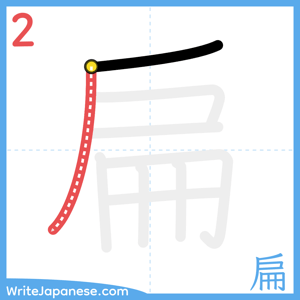 How to write "扁" - stroke 2