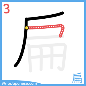 How to write "扁" - stroke 3
