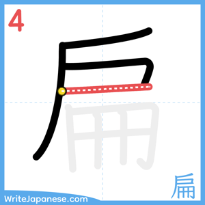 How to write "扁" - stroke 4