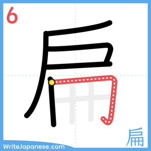 How to write "扁" - stroke 6
