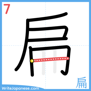 How to write "扁" - stroke 7