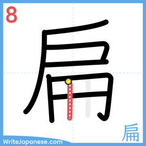 How to write "扁" - stroke 8