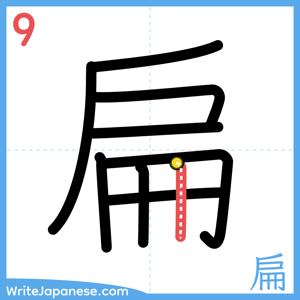 How to write "扁" - stroke 9