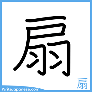 How to write "扇" - complete stroke order