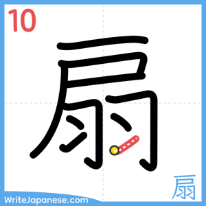 How to write "扇" - stroke 10