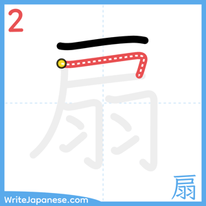 How to write "扇" - stroke 2