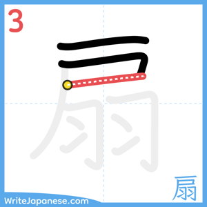 How to write "扇" - stroke 3