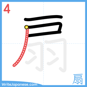 How to write "扇" - stroke 4