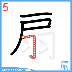 How to write "扇" - stroke 5