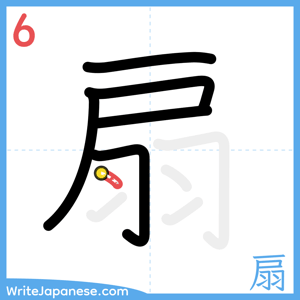 How to write "扇" - stroke 6