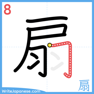 How to write "扇" - stroke 8