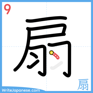 How to write "扇" - stroke 9