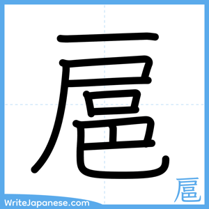 How to write "扈" - complete stroke order