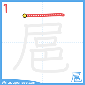 How to write "扈" - stroke 1