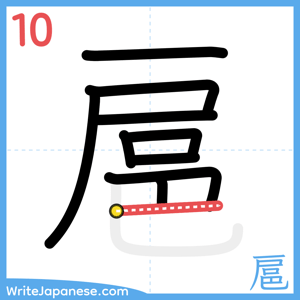 How to write "扈" - stroke 10
