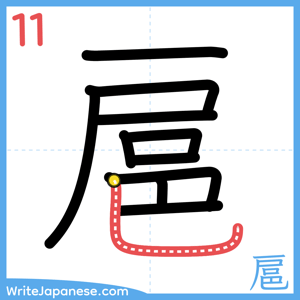 How to write "扈" - stroke 11