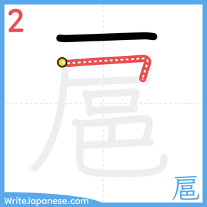 How to write "扈" - stroke 2