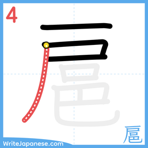 How to write "扈" - stroke 4