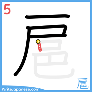 How to write "扈" - stroke 5