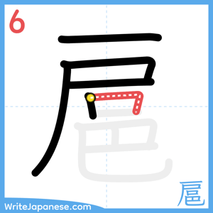 How to write "扈" - stroke 6