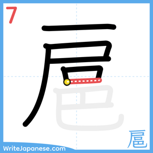 How to write "扈" - stroke 7