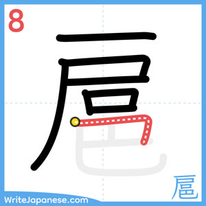How to write "扈" - stroke 8