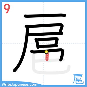 How to write "扈" - stroke 9