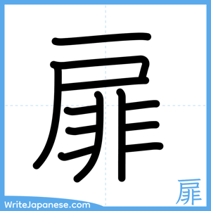 How to write "扉" - complete stroke order