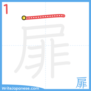 How to write "扉" - stroke 1