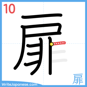 How to write "扉" - stroke 10