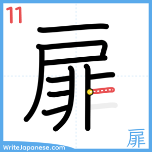 How to write "扉" - stroke 11