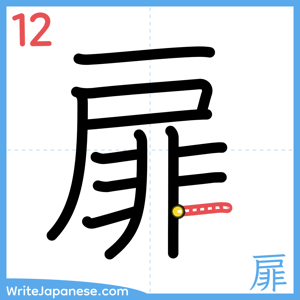 How to write "扉" - stroke 12
