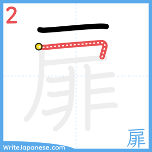 How to write "扉" - stroke 2