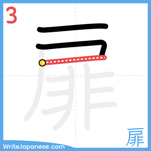 How to write "扉" - stroke 3