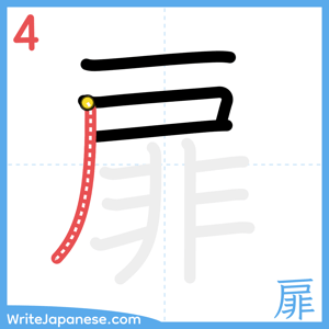 How to write "扉" - stroke 4