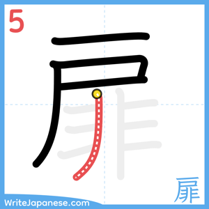 How to write "扉" - stroke 5