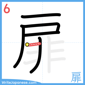 How to write "扉" - stroke 6