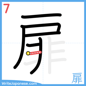 How to write "扉" - stroke 7