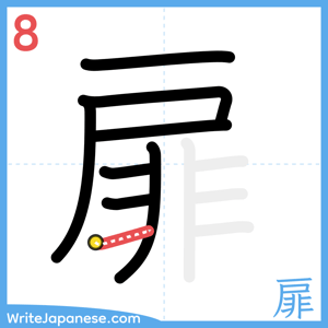 How to write "扉" - stroke 8