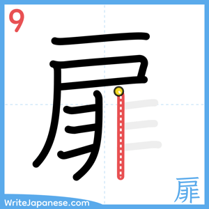 How to write "扉" - stroke 9