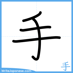 How to write "手" - complete stroke order