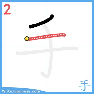 How to write "手" - stroke 2