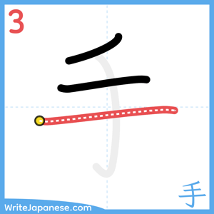How to write "手" - stroke 3
