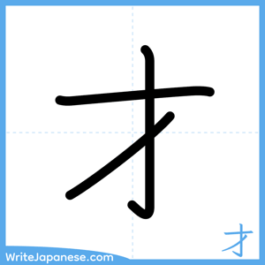 How to write "才" - complete stroke order