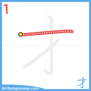How to write "才" - stroke 1